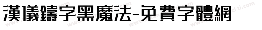 汉仪铸字黑魔法字体转换