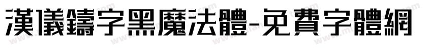 汉仪铸字黑魔法体字体转换