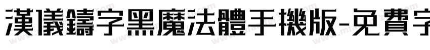 汉仪铸字黑魔法体手机版字体转换