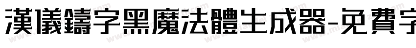 汉仪铸字黑魔法体生成器字体转换