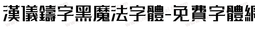 汉仪铸字黑魔法字体字体转换