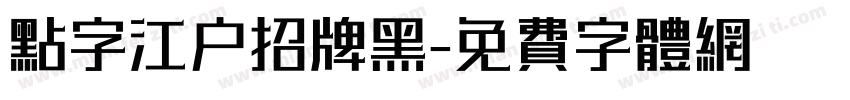 点字江户招牌黑字体转换