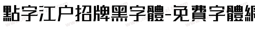 点字江户招牌黑字体字体转换