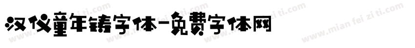 汉仪童年铸字体字体转换