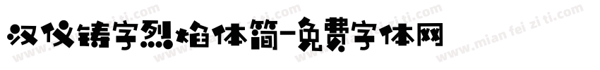 汉仪铸字烈焰体简字体转换