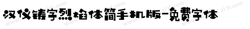 汉仪铸字烈焰体简手机版字体转换