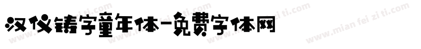 汉仪铸字童年体字体转换