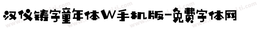 汉仪铸字童年体W手机版字体转换