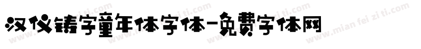 汉仪铸字童年体字体字体转换