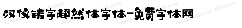 汉仪铸字超然体字体字体转换