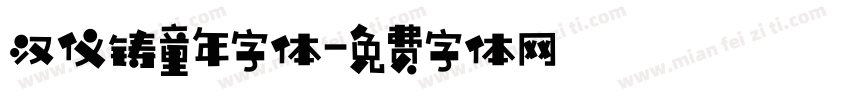 汉仪铸童年字体字体转换