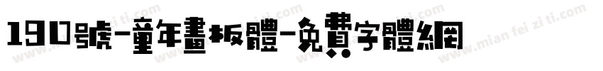 190号-童年画板体字体转换