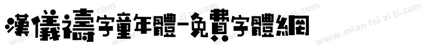 汉仪祷字童年体字体转换