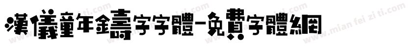 汉仪童年铸字字体字体转换