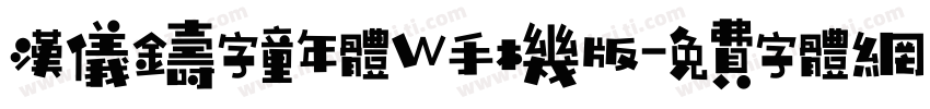 汉仪铸字童年体W手机版字体转换