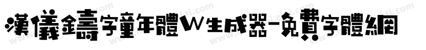 汉仪铸字童年体W生成器字体转换