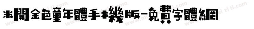 米开金色童年体手机版字体转换