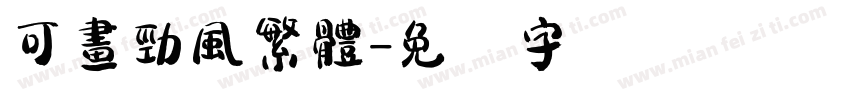 可畫勁風繁體字体转换