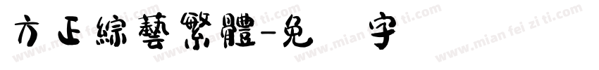 方正綜藝繁體字体转换