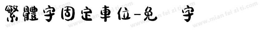 繁體字固定車位字体转换