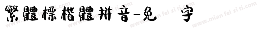 繁體標楷體拼音字体转换