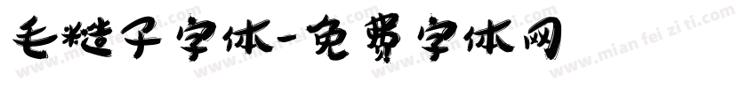 毛糙子字体字体转换