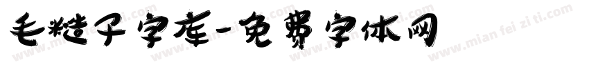 毛糙子字库字体转换