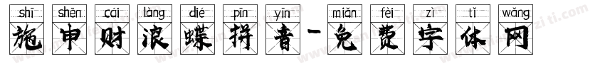 施申财浪蝶拼音字体转换