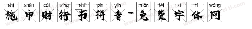 施申财行书拼音字体转换