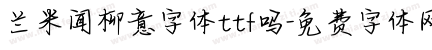 兰米闻柳意字体ttf吗字体转换