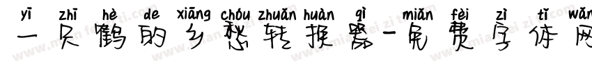 一只鹤的乡愁转换器字体转换