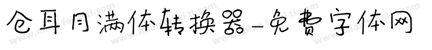 仓耳月满体转换器字体转换