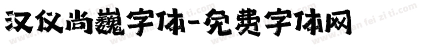 汉仪尚巍字体字体转换