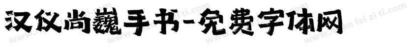 汉仪尚巍手书字体转换