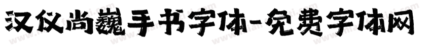 汉仪尚巍手书字体字体转换