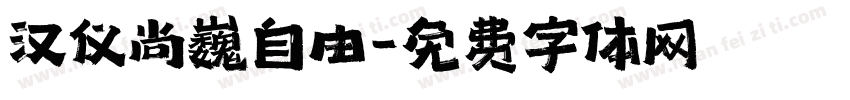 汉仪尚巍自由字体转换