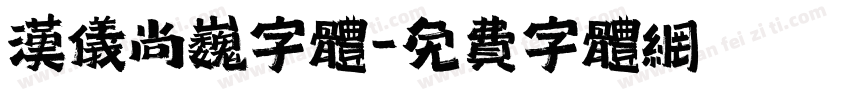 汉仪尚巍字体字体转换