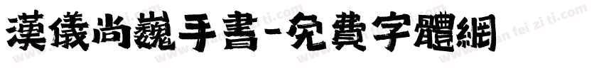 汉仪尚巍手书字体转换