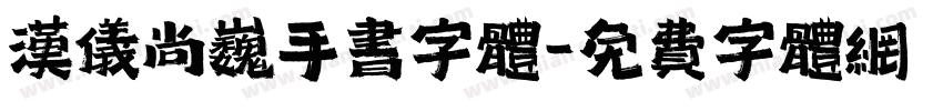 汉仪尚巍手书字体字体转换