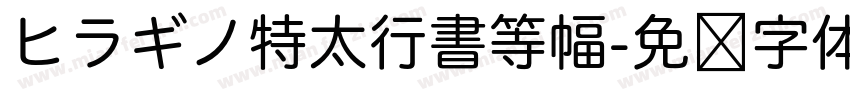 ヒラギノ特太行書等幅字体转换