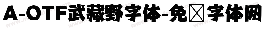 A-OTF武藏野字体字体转换