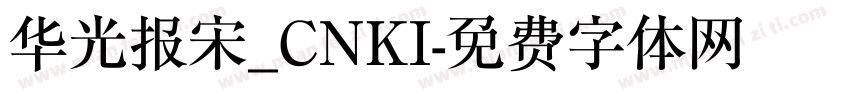 华光报宋_CNKI字体转换