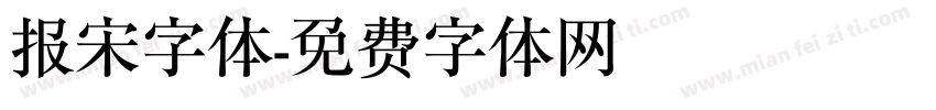 报宋字体字体转换