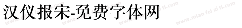 汉仪报宋字体转换