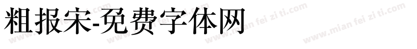 粗报宋字体转换