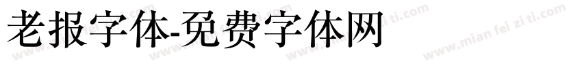 老报字体字体转换