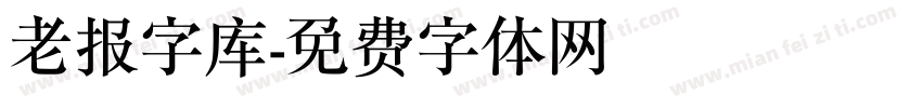 老报字库字体转换