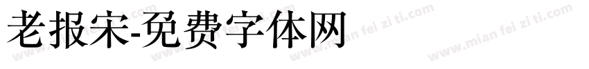 老报宋字体转换