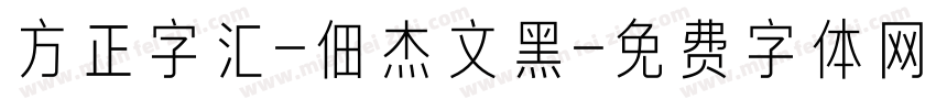 方正字汇-佃杰文黑字体转换