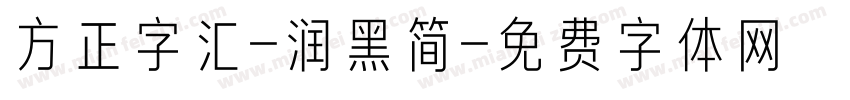 方正字汇-润黑简字体转换